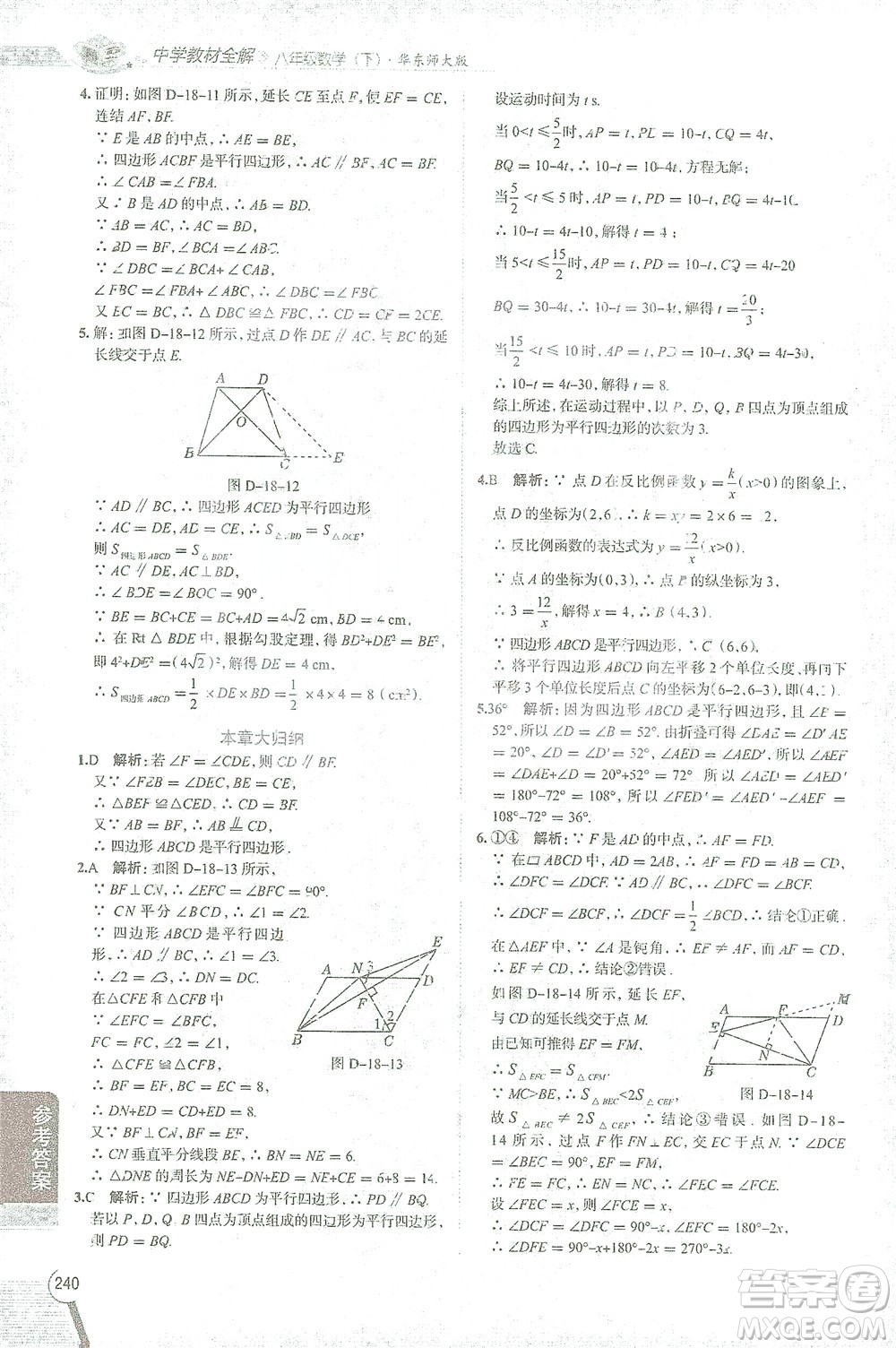 陜西人民教育出版社2021中學(xué)教材全解八年級(jí)數(shù)學(xué)下冊(cè)華東師大版參考答案