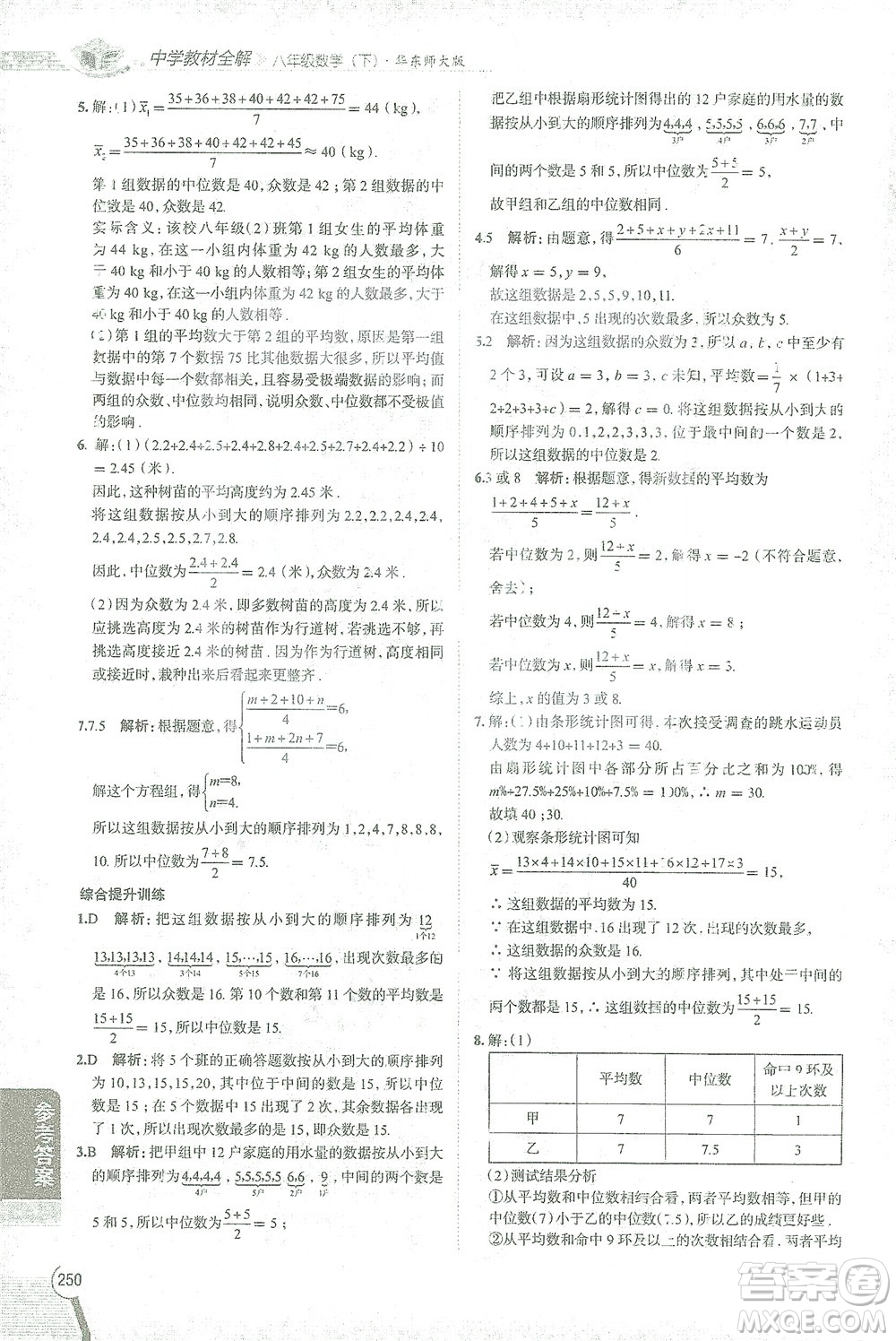 陜西人民教育出版社2021中學(xué)教材全解八年級(jí)數(shù)學(xué)下冊(cè)華東師大版參考答案