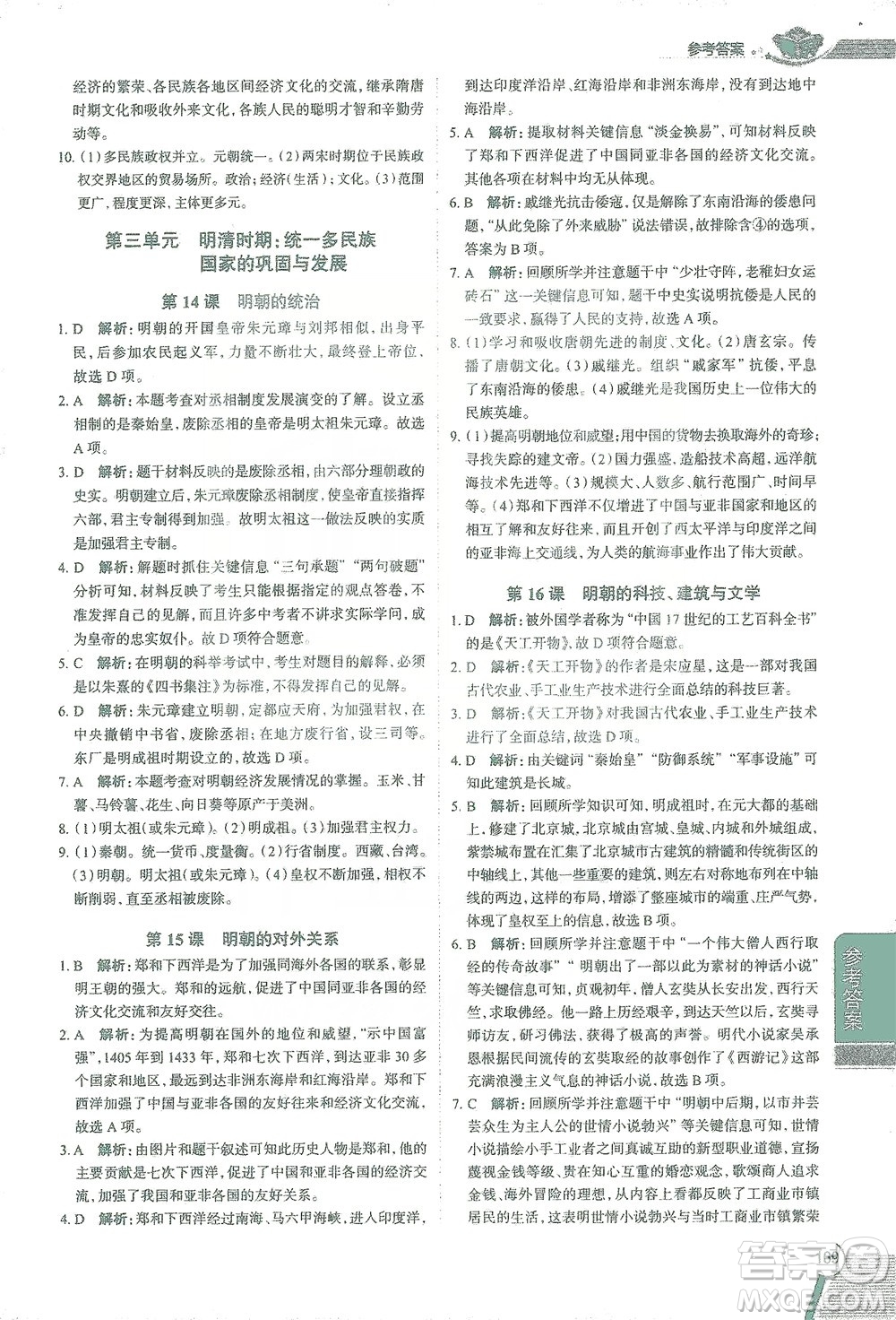 陜西人民教育出版社2021中學(xué)教材全解七年級(jí)歷史下冊(cè)人教版參考答案