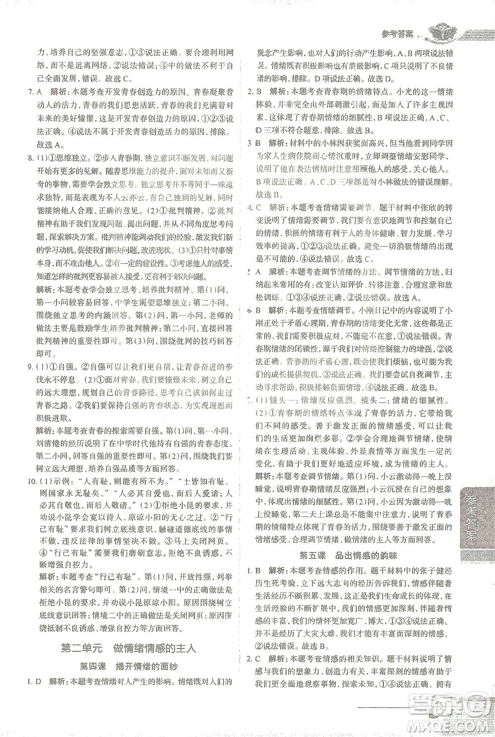 陜西人民教育出版社2021中學(xué)教材全解七年級(jí)道德與法治下冊(cè)人教版參考答案