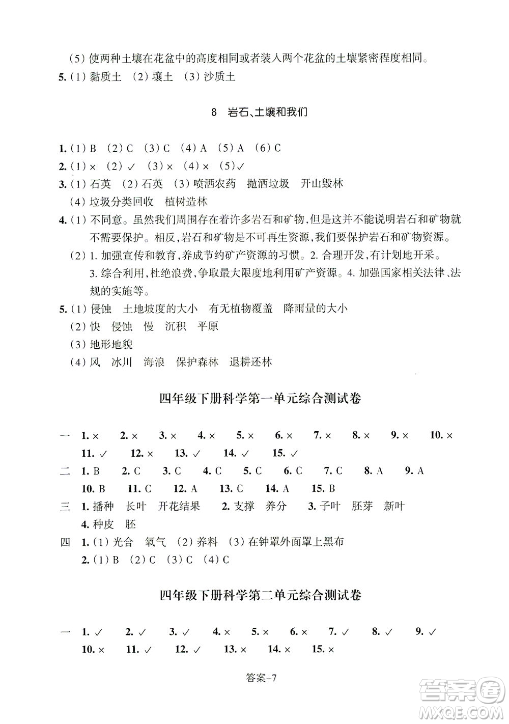 浙江少年兒童出版社2021每課一練四年級下冊小學(xué)科學(xué)J教科版答案