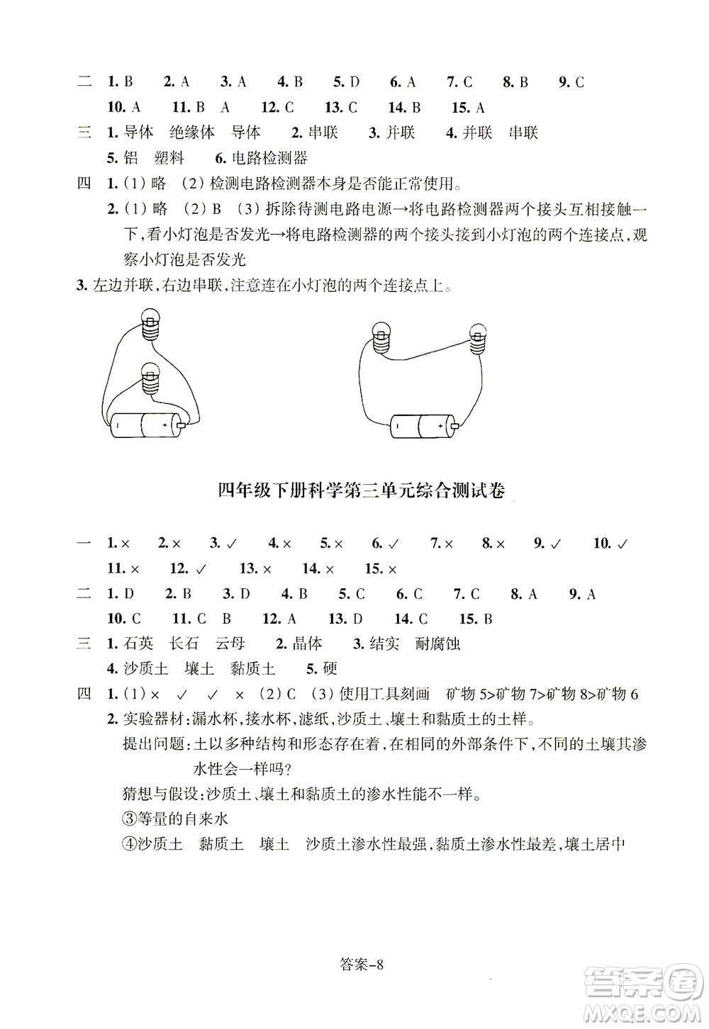 浙江少年兒童出版社2021每課一練四年級下冊小學(xué)科學(xué)J教科版答案