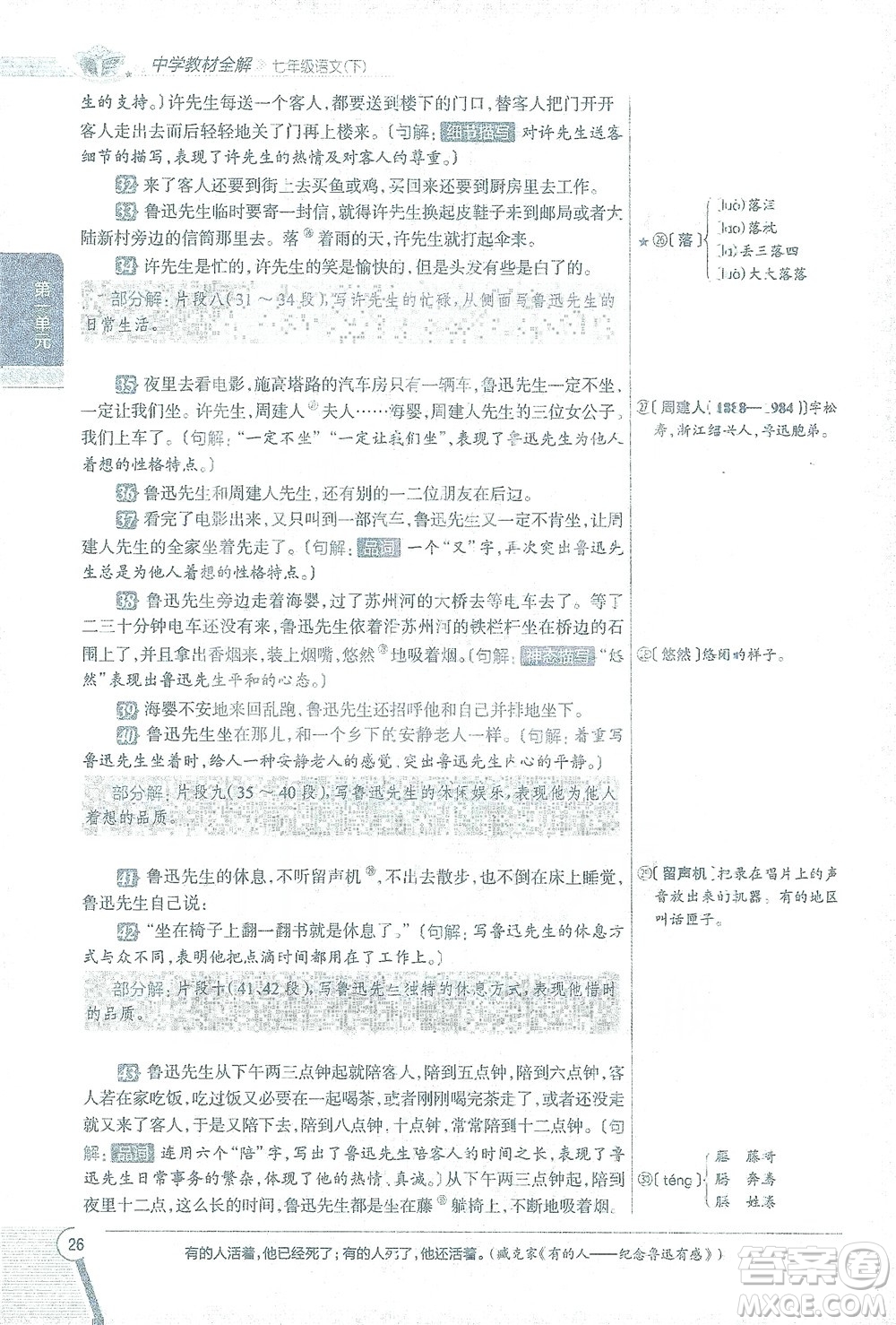 陜西人民教育出版社2021中學(xué)教材全解七年級語文下冊人教版參考答案