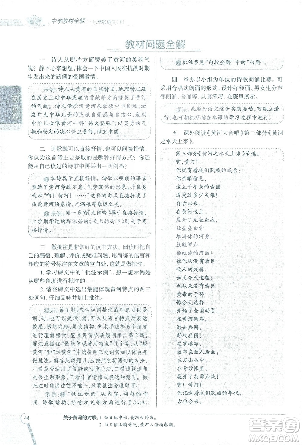 陜西人民教育出版社2021中學(xué)教材全解七年級語文下冊人教版參考答案