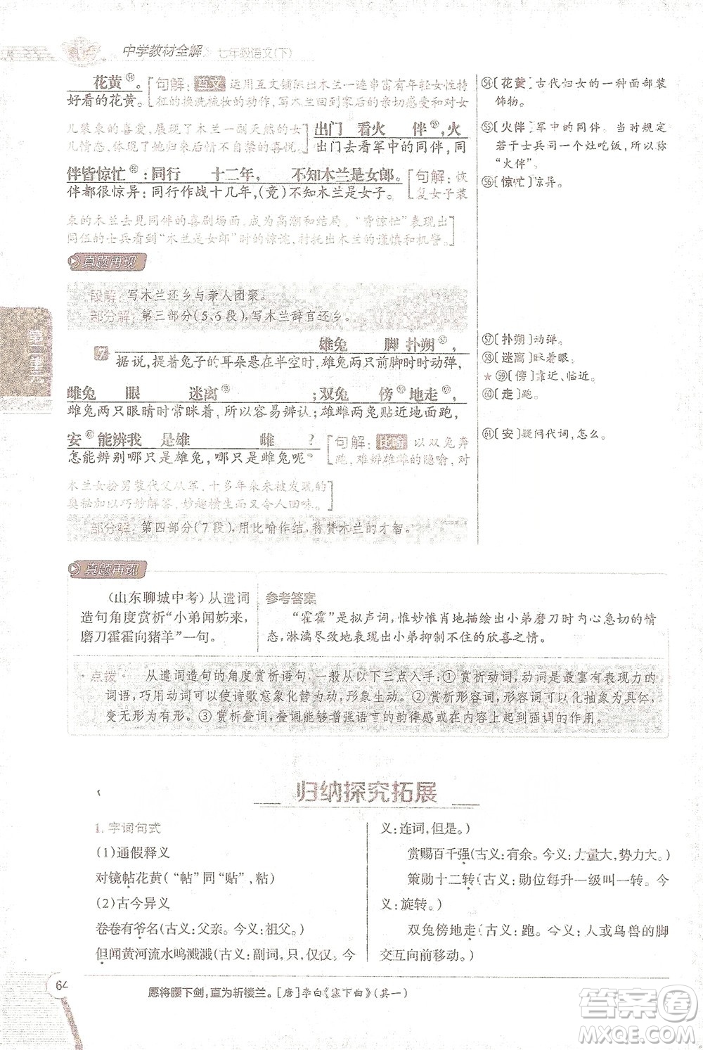 陜西人民教育出版社2021中學(xué)教材全解七年級語文下冊人教版參考答案