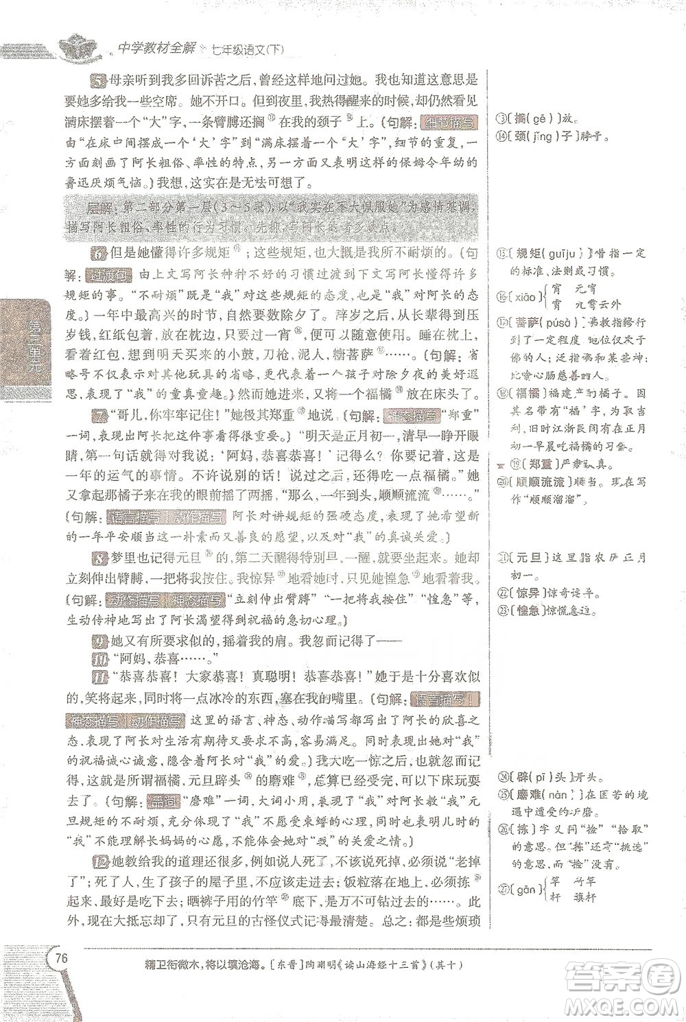 陜西人民教育出版社2021中學(xué)教材全解七年級語文下冊人教版參考答案