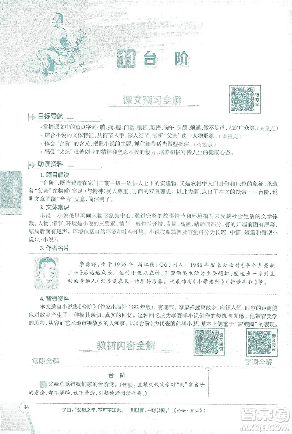 陜西人民教育出版社2021中學(xué)教材全解七年級語文下冊人教版參考答案