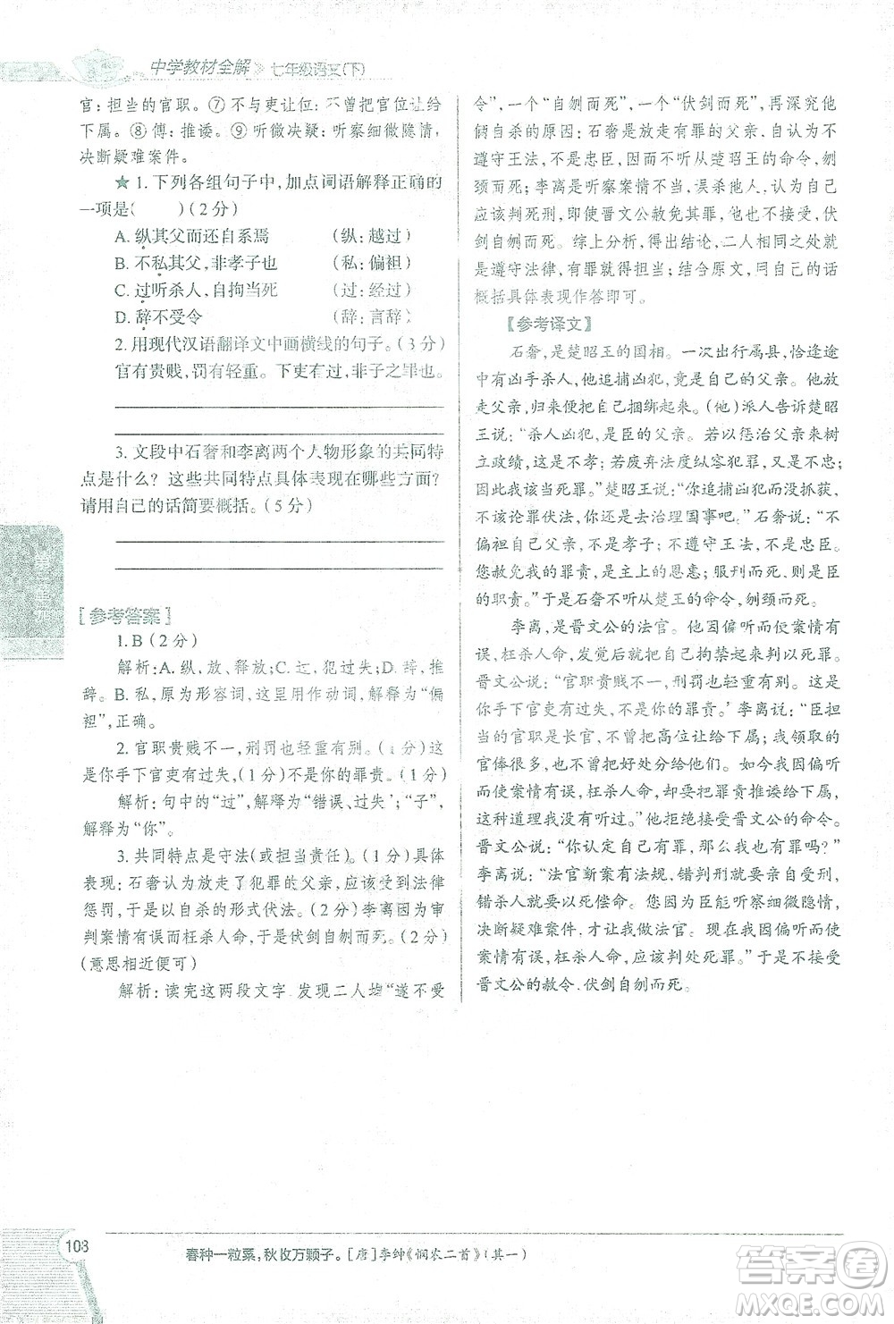 陜西人民教育出版社2021中學(xué)教材全解七年級語文下冊人教版參考答案