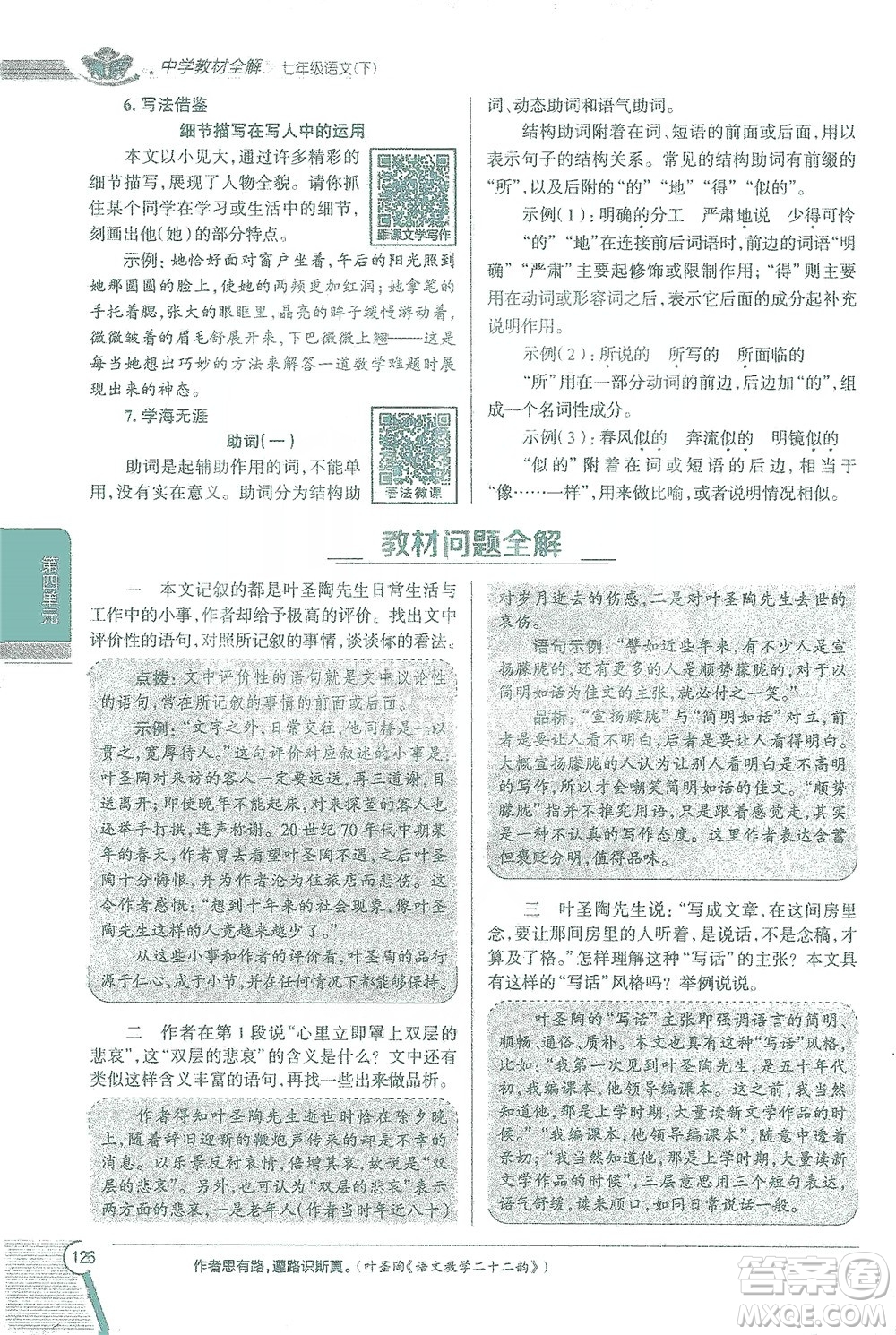 陜西人民教育出版社2021中學(xué)教材全解七年級語文下冊人教版參考答案