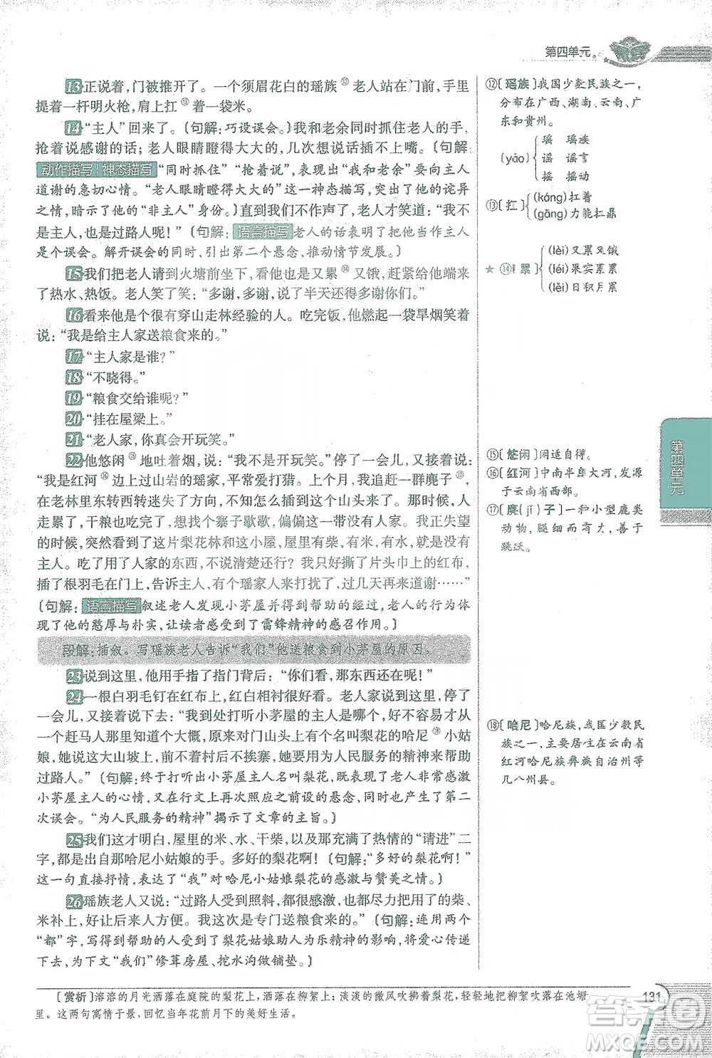 陜西人民教育出版社2021中學(xué)教材全解七年級語文下冊人教版參考答案