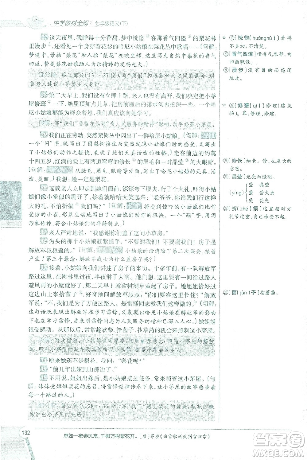 陜西人民教育出版社2021中學(xué)教材全解七年級語文下冊人教版參考答案