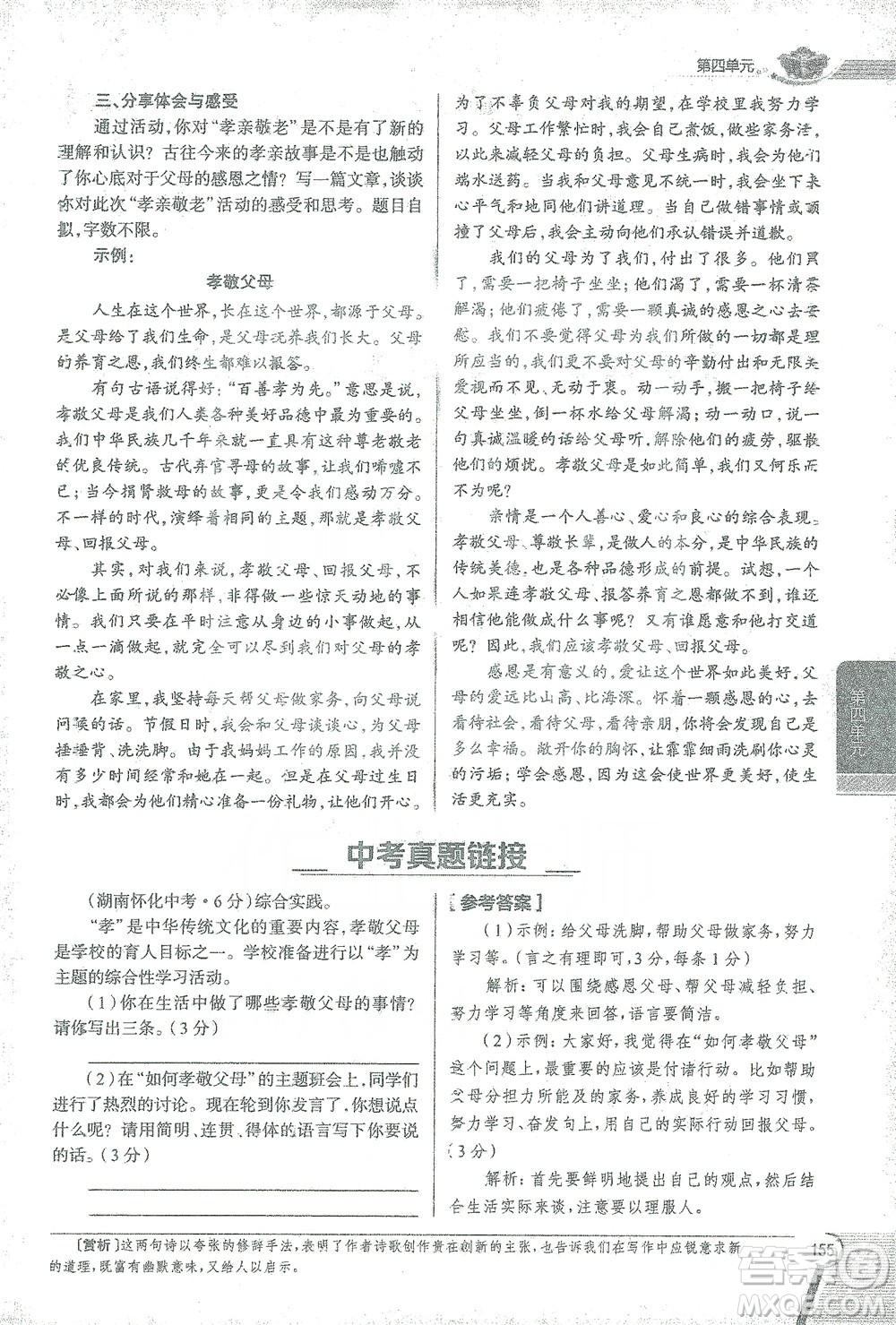 陜西人民教育出版社2021中學(xué)教材全解七年級語文下冊人教版參考答案