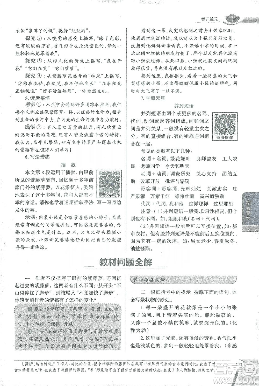 陜西人民教育出版社2021中學(xué)教材全解七年級語文下冊人教版參考答案