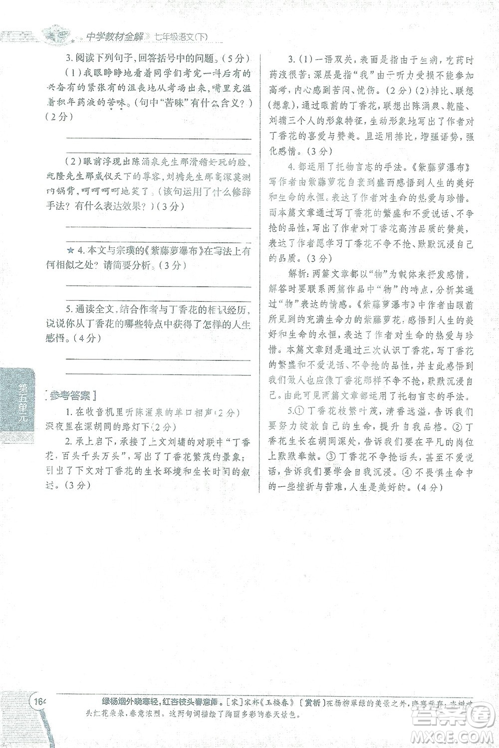 陜西人民教育出版社2021中學(xué)教材全解七年級語文下冊人教版參考答案