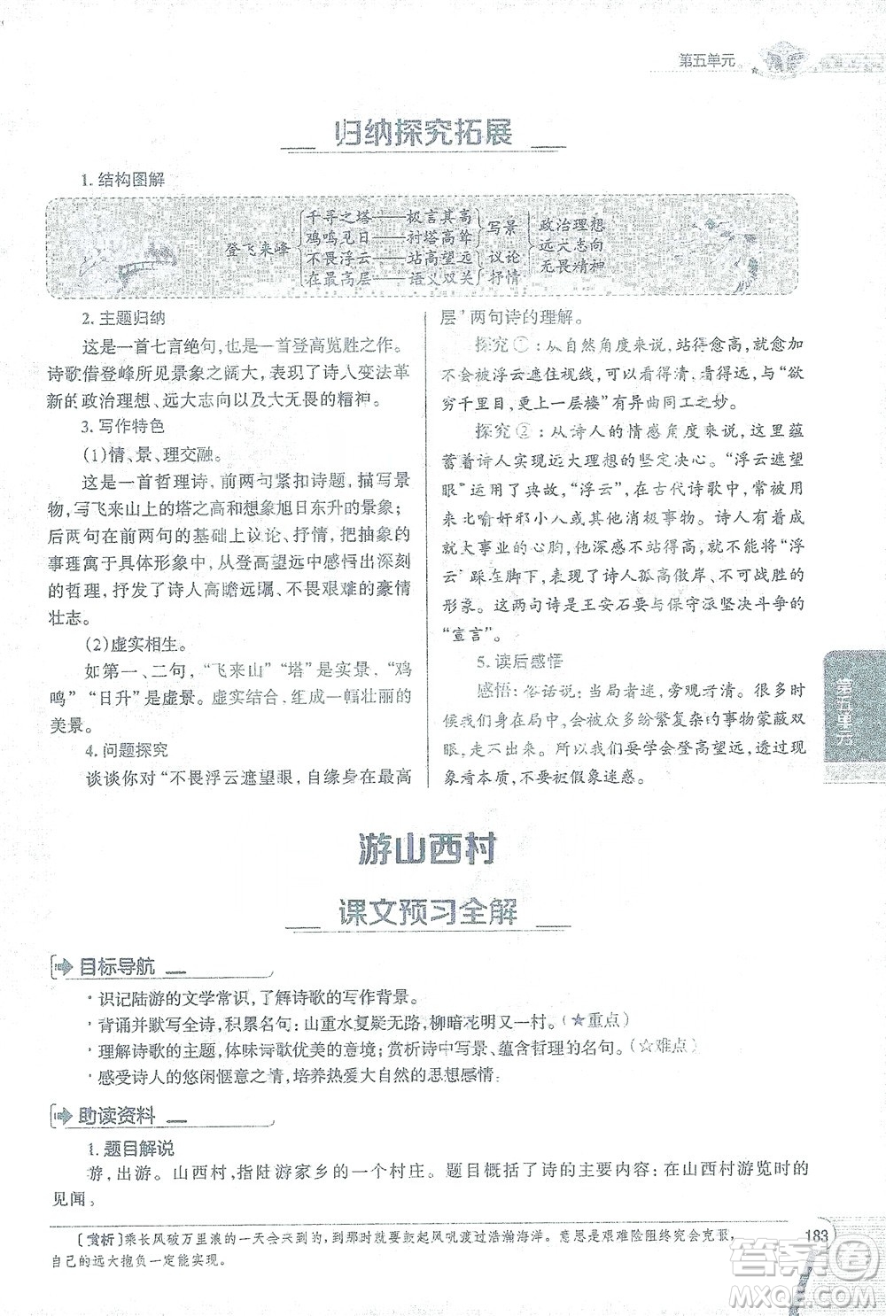 陜西人民教育出版社2021中學(xué)教材全解七年級語文下冊人教版參考答案