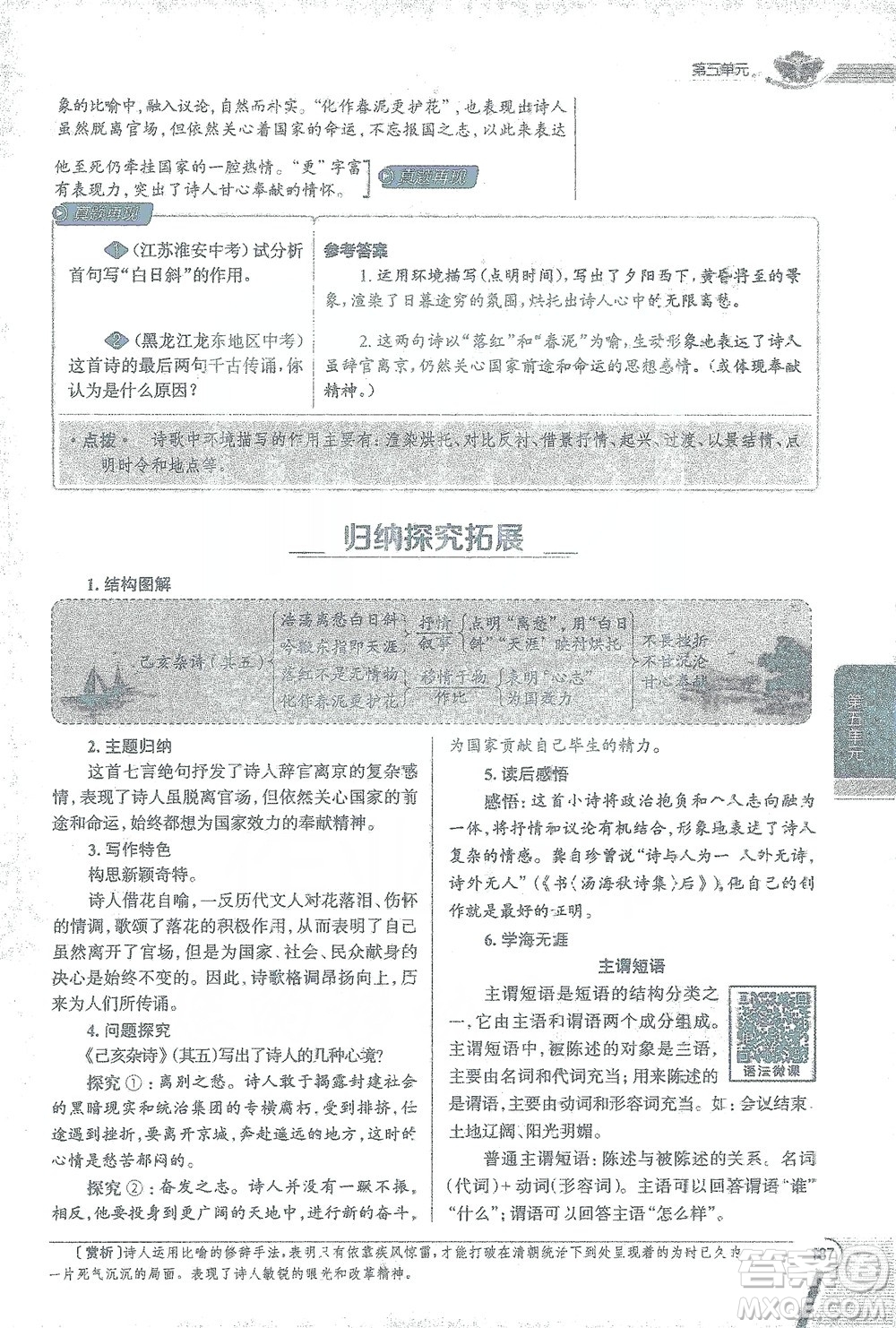 陜西人民教育出版社2021中學(xué)教材全解七年級語文下冊人教版參考答案