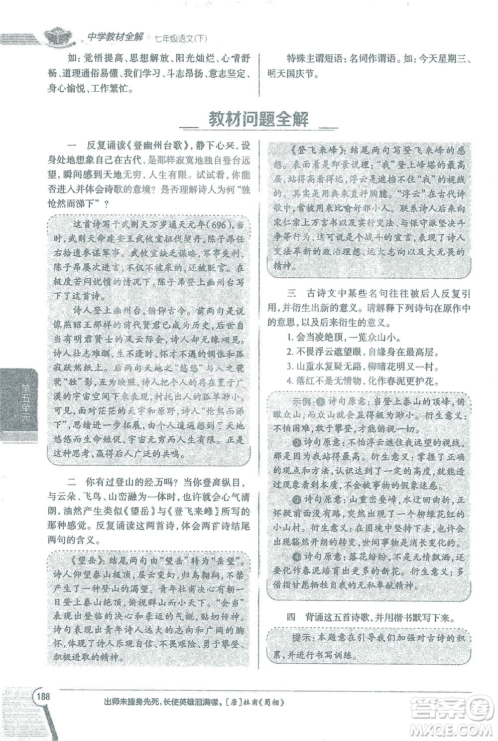 陜西人民教育出版社2021中學(xué)教材全解七年級語文下冊人教版參考答案