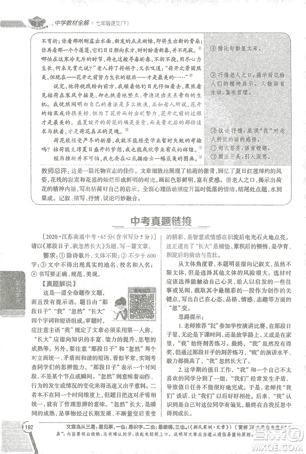 陜西人民教育出版社2021中學(xué)教材全解七年級語文下冊人教版參考答案