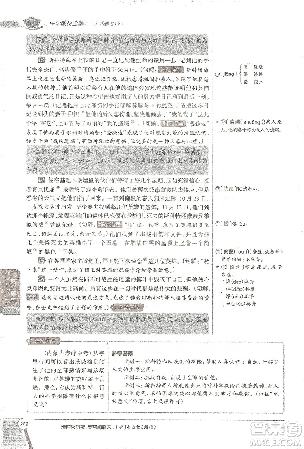 陜西人民教育出版社2021中學(xué)教材全解七年級語文下冊人教版參考答案