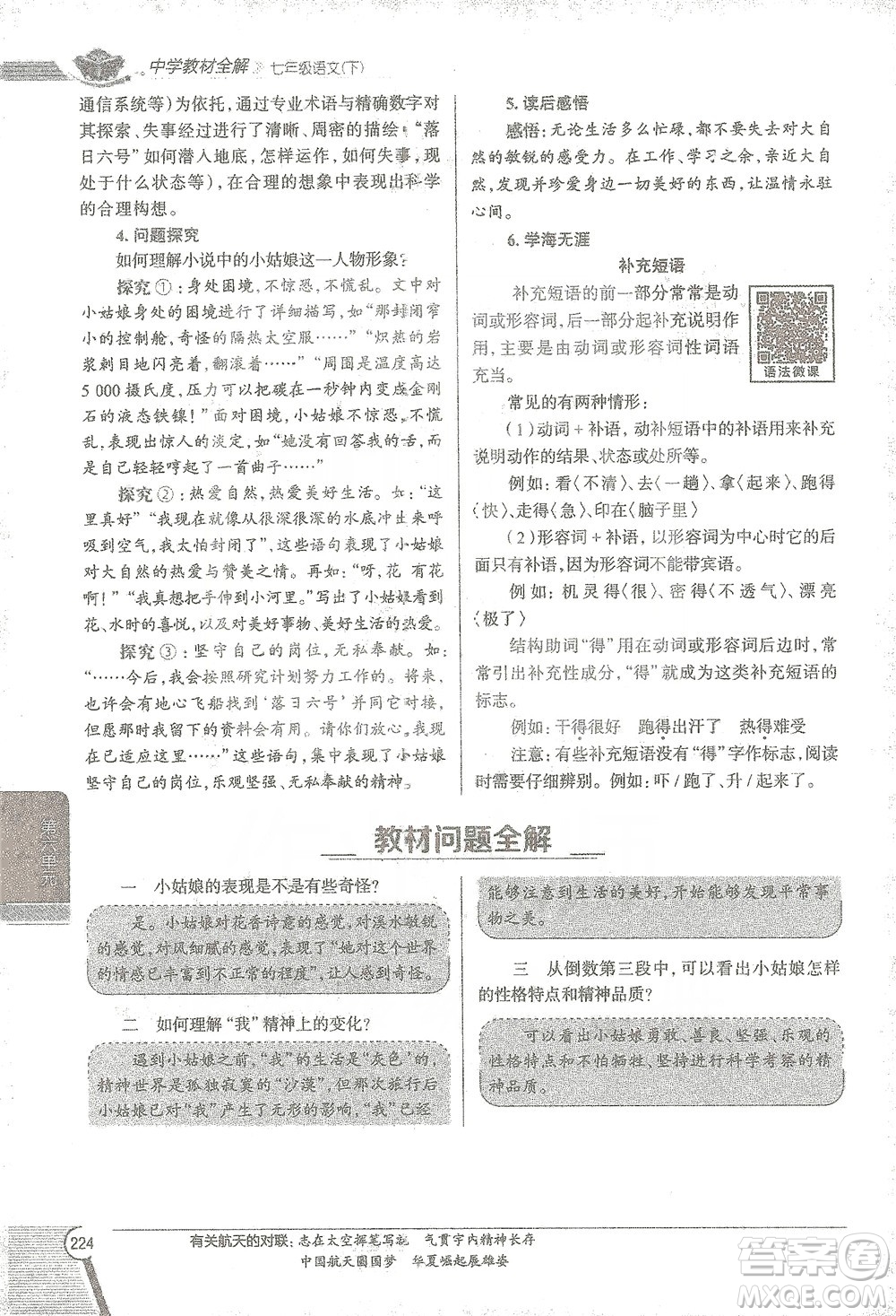 陜西人民教育出版社2021中學(xué)教材全解七年級語文下冊人教版參考答案