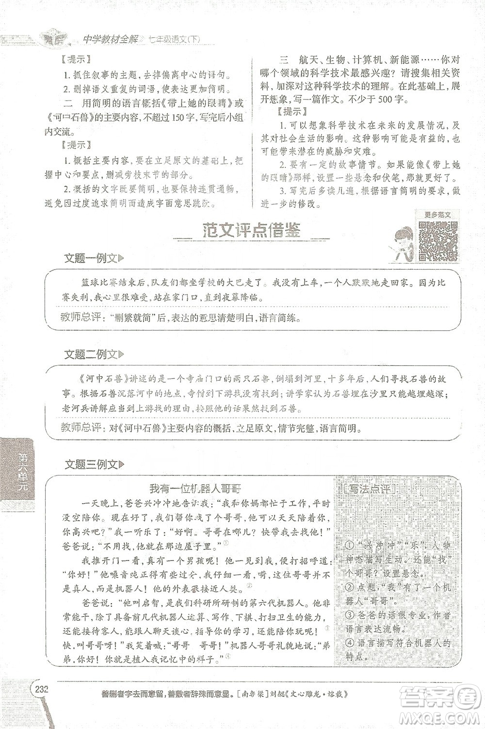 陜西人民教育出版社2021中學(xué)教材全解七年級語文下冊人教版參考答案