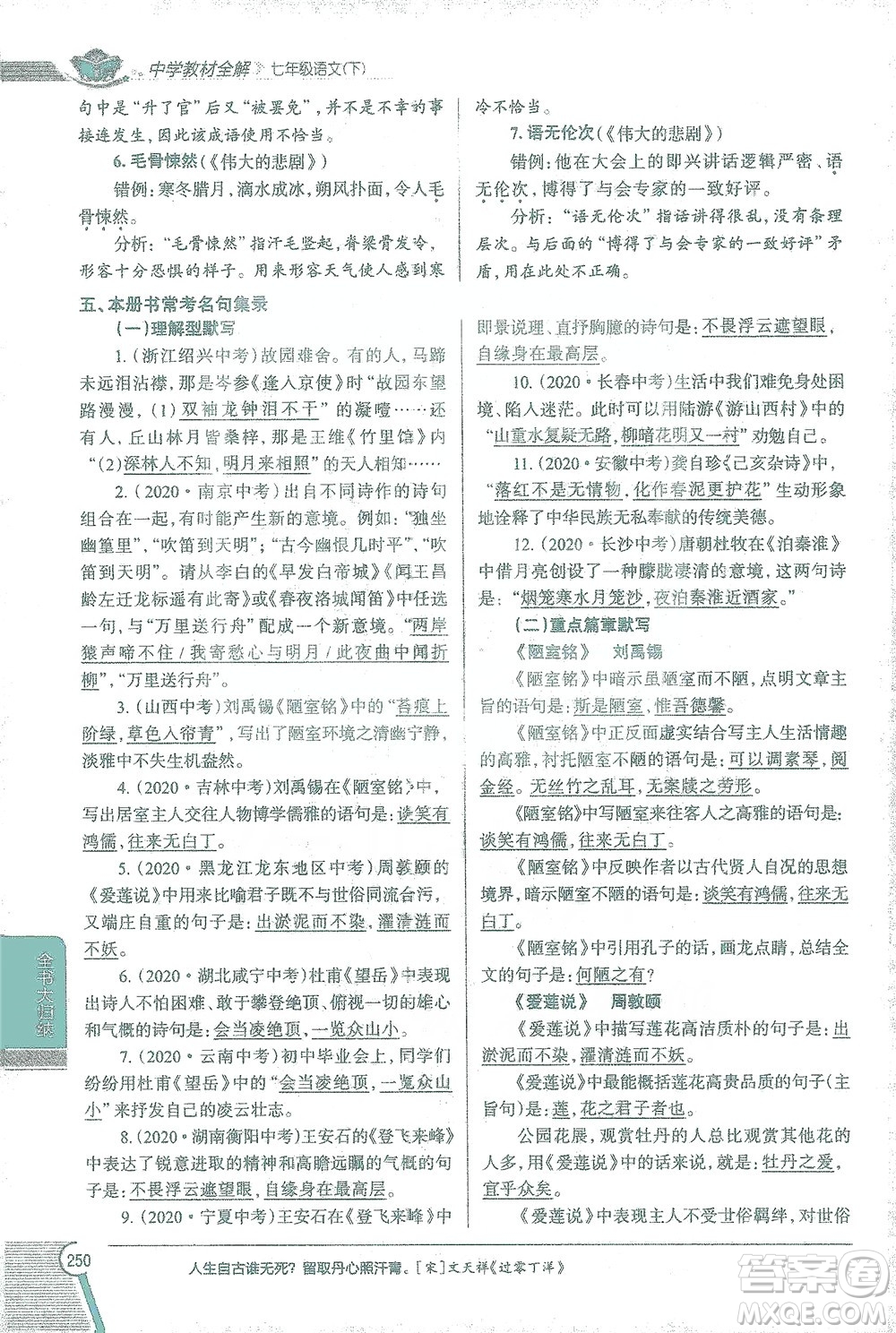 陜西人民教育出版社2021中學(xué)教材全解七年級語文下冊人教版參考答案