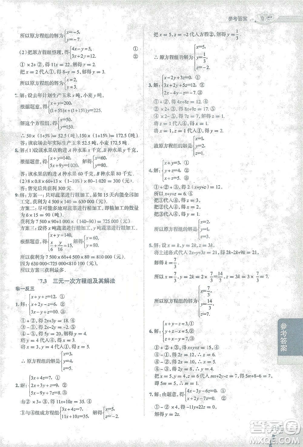 陜西人民教育出版社2021中學(xué)教材全解七年級數(shù)學(xué)下冊華東師大版參考答案