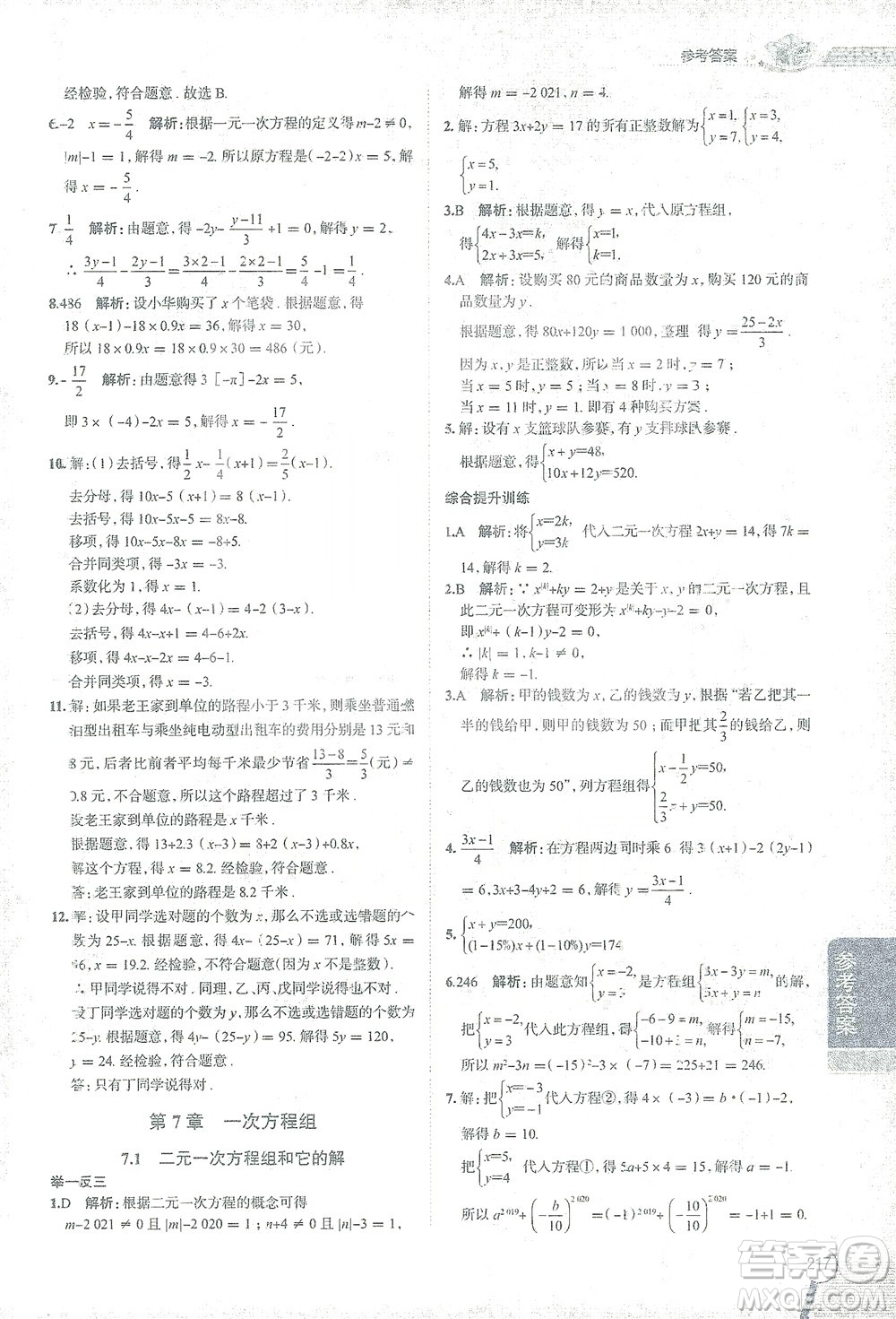 陜西人民教育出版社2021中學(xué)教材全解七年級數(shù)學(xué)下冊華東師大版參考答案