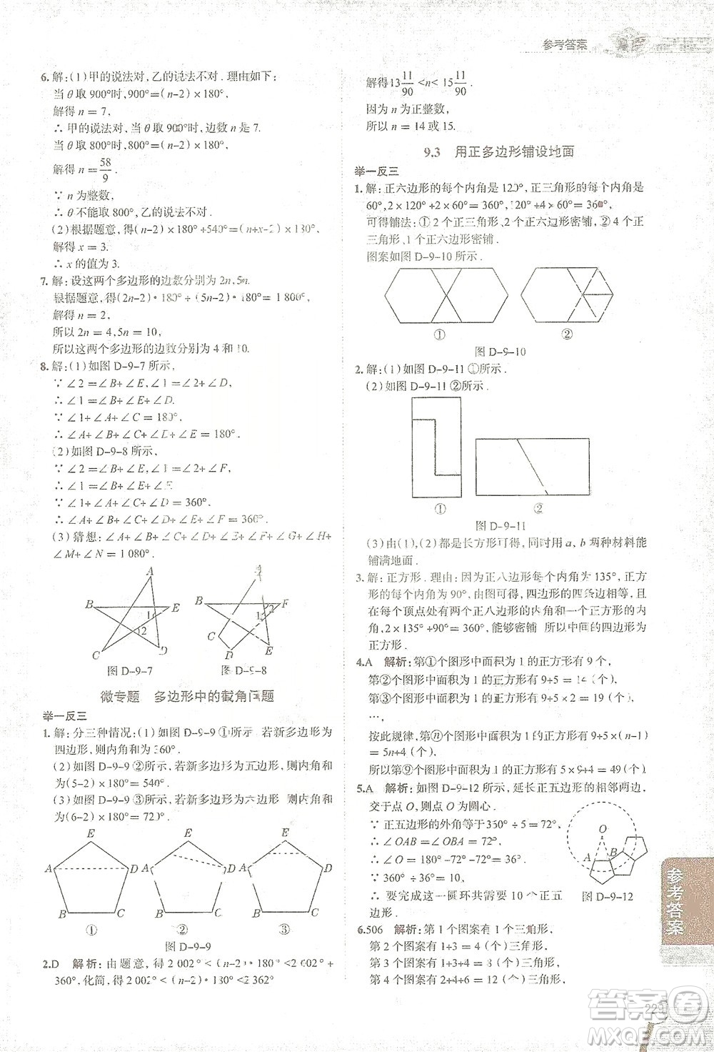 陜西人民教育出版社2021中學(xué)教材全解七年級數(shù)學(xué)下冊華東師大版參考答案