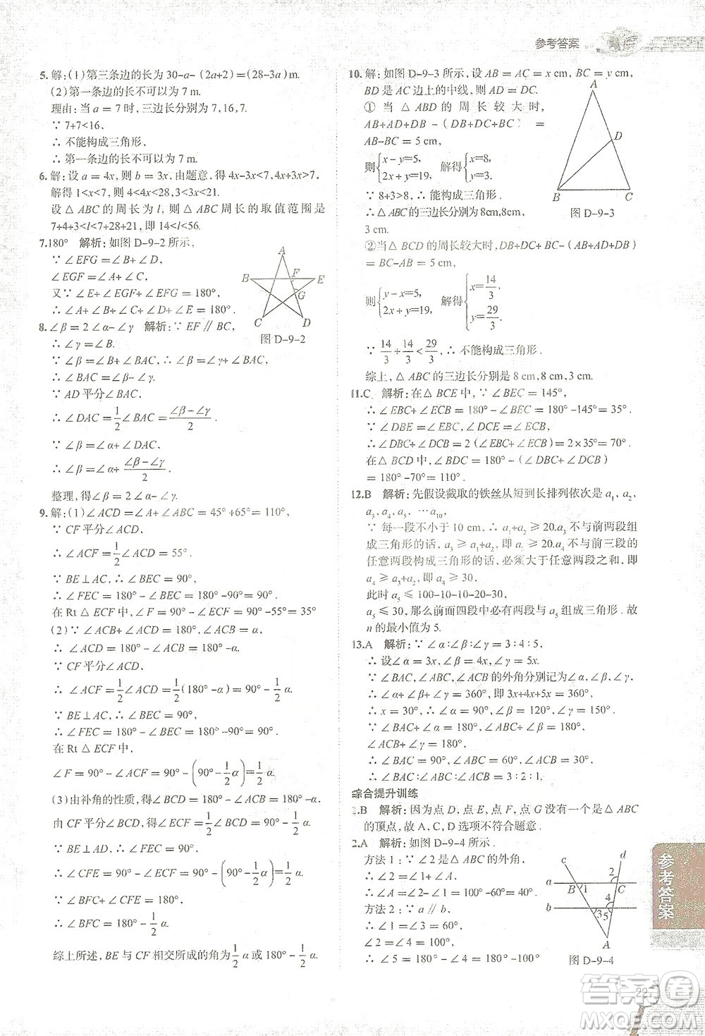 陜西人民教育出版社2021中學(xué)教材全解七年級數(shù)學(xué)下冊華東師大版參考答案