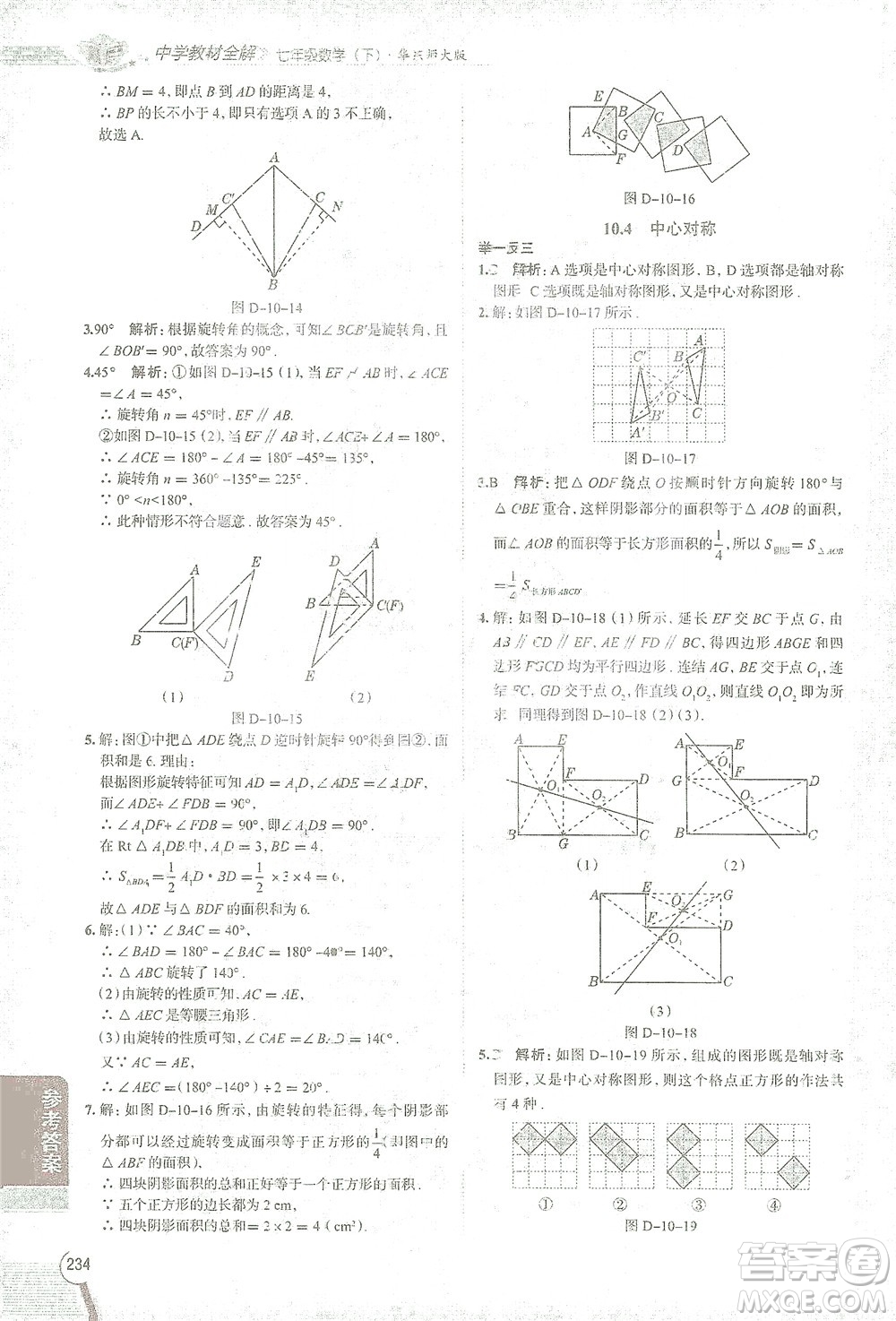 陜西人民教育出版社2021中學(xué)教材全解七年級數(shù)學(xué)下冊華東師大版參考答案