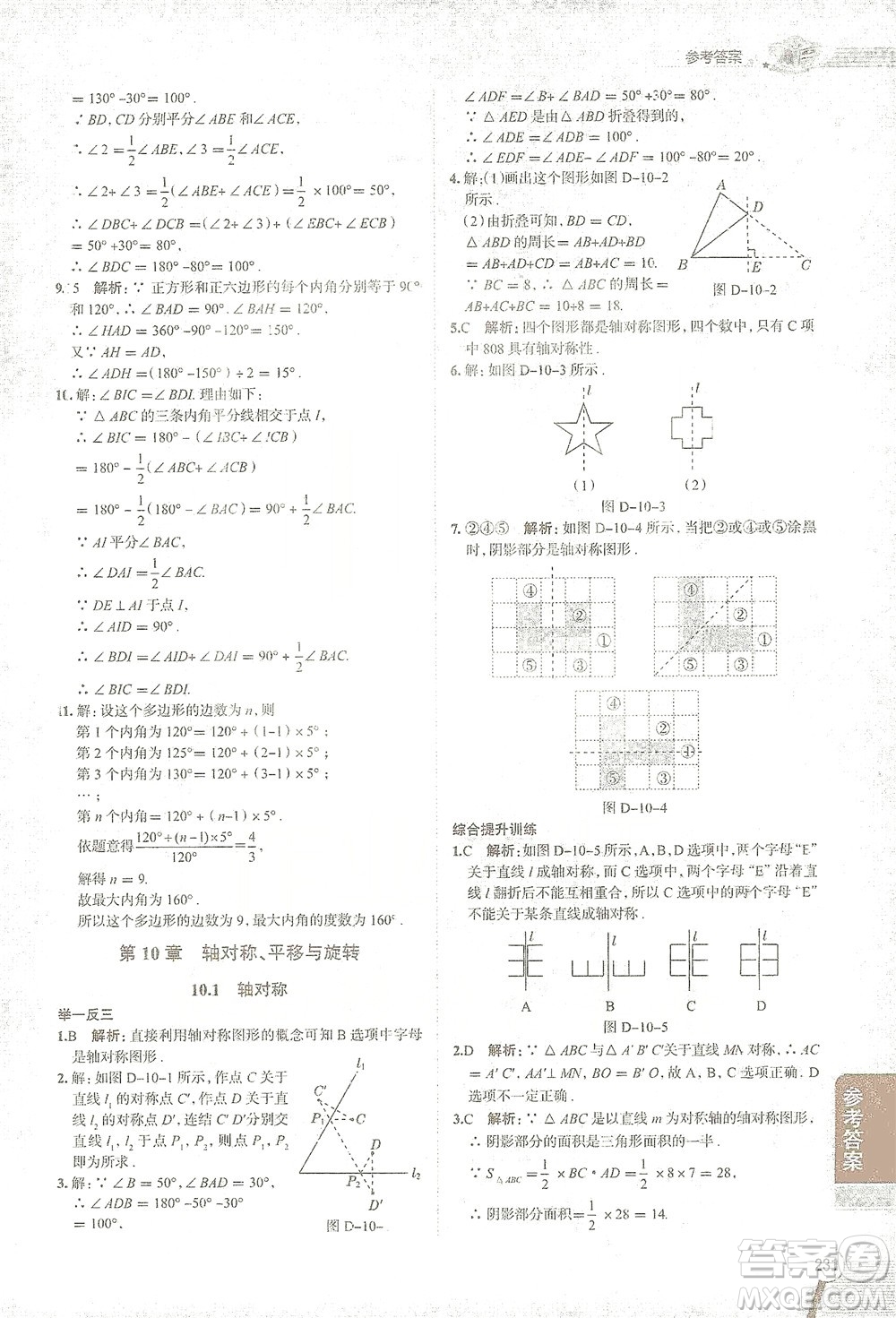 陜西人民教育出版社2021中學(xué)教材全解七年級數(shù)學(xué)下冊華東師大版參考答案