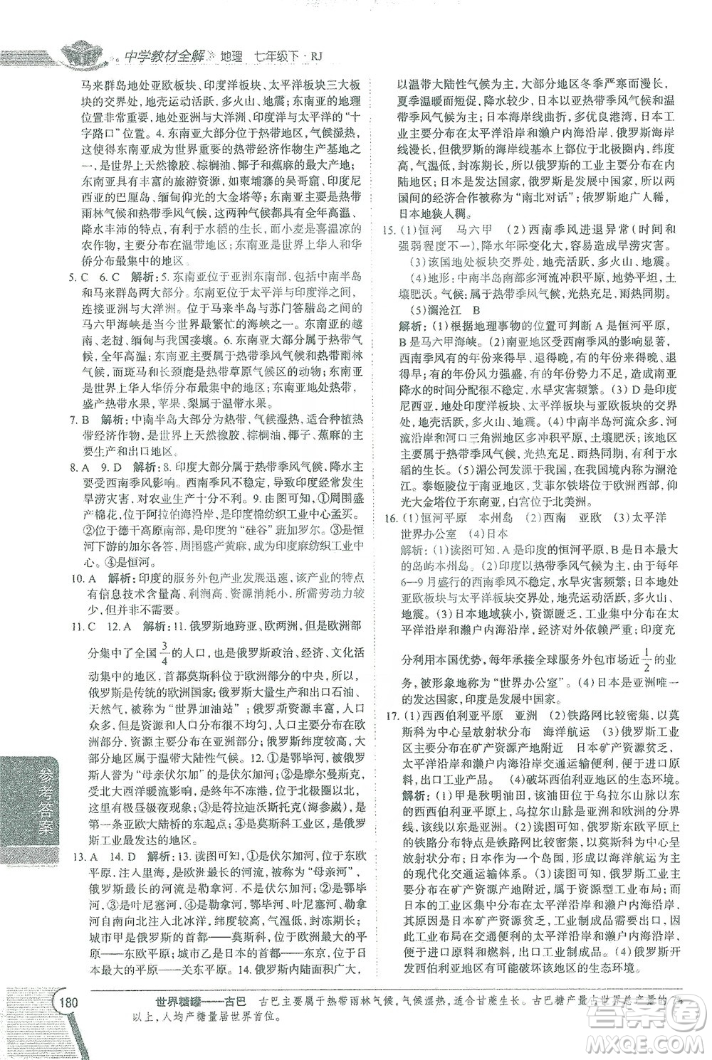 陜西人民教育出版社2021中學(xué)教材全解七年級地理下冊人教版參考答案