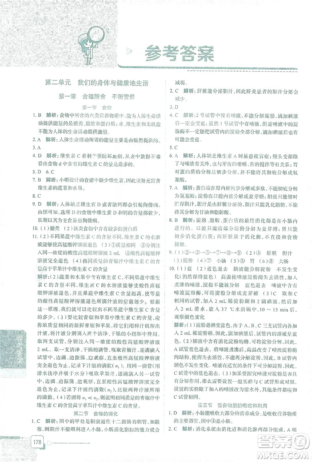 陜西人民教育出版社2021中學(xué)教材全解七年級(jí)生物學(xué)下冊(cè)河北少兒版參考答案