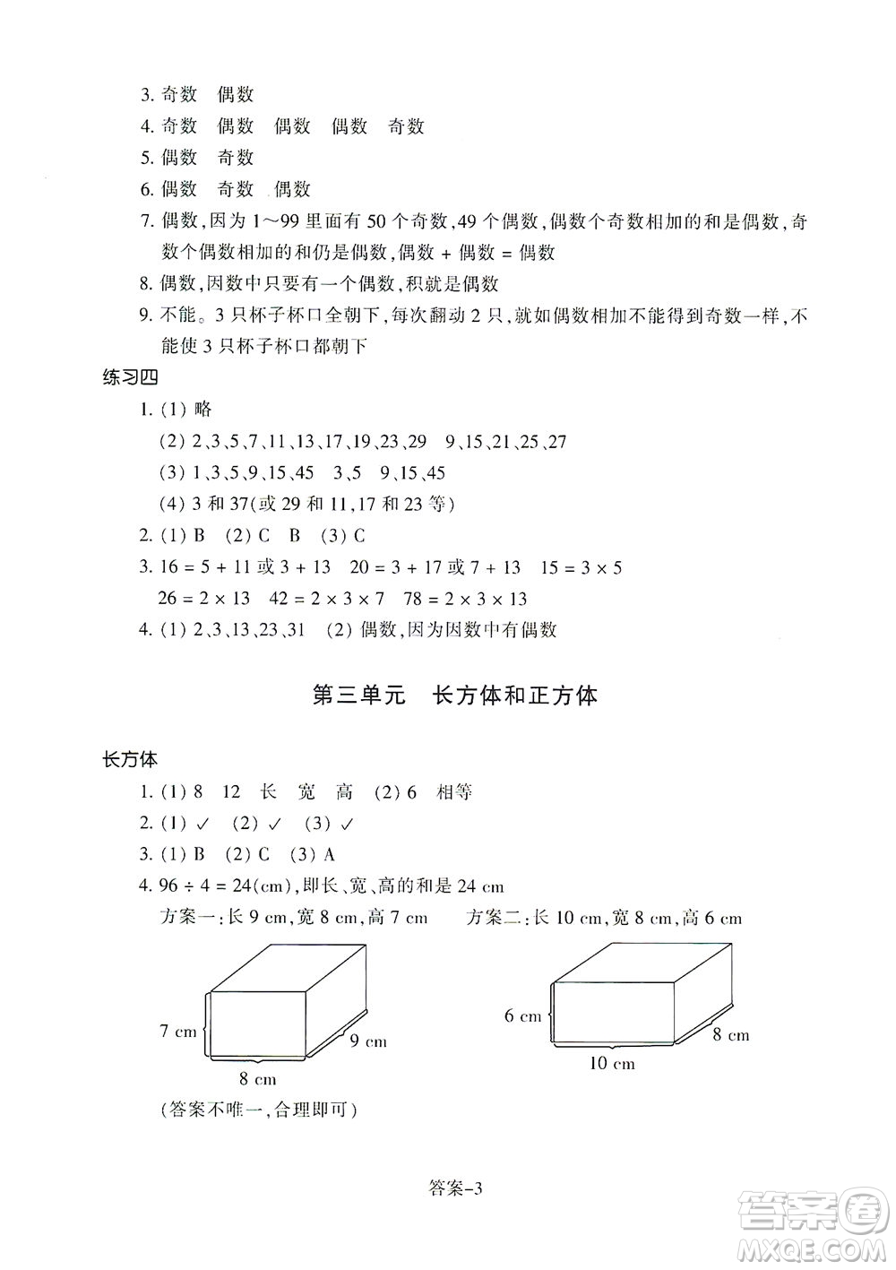 浙江少年兒童出版社2021每課一練五年級下冊小學(xué)數(shù)學(xué)R人教版答案