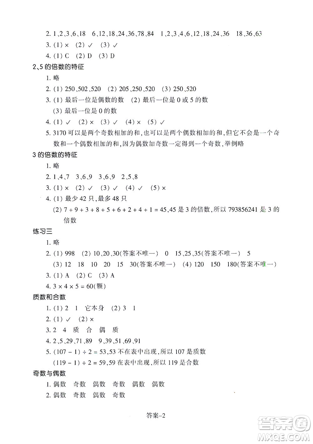 浙江少年兒童出版社2021每課一練五年級下冊小學(xué)數(shù)學(xué)R人教版答案