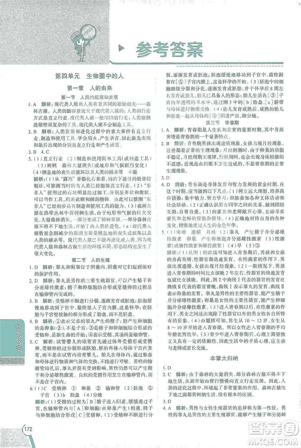 陜西人民教育出版社2021中學教材全解七年級生物下冊人教版參考答案