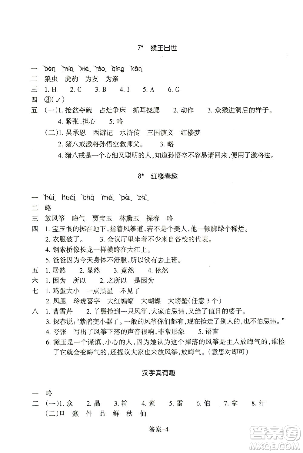 浙江少年兒童出版社2021每課一練五年級下冊小學語文R人教版答案