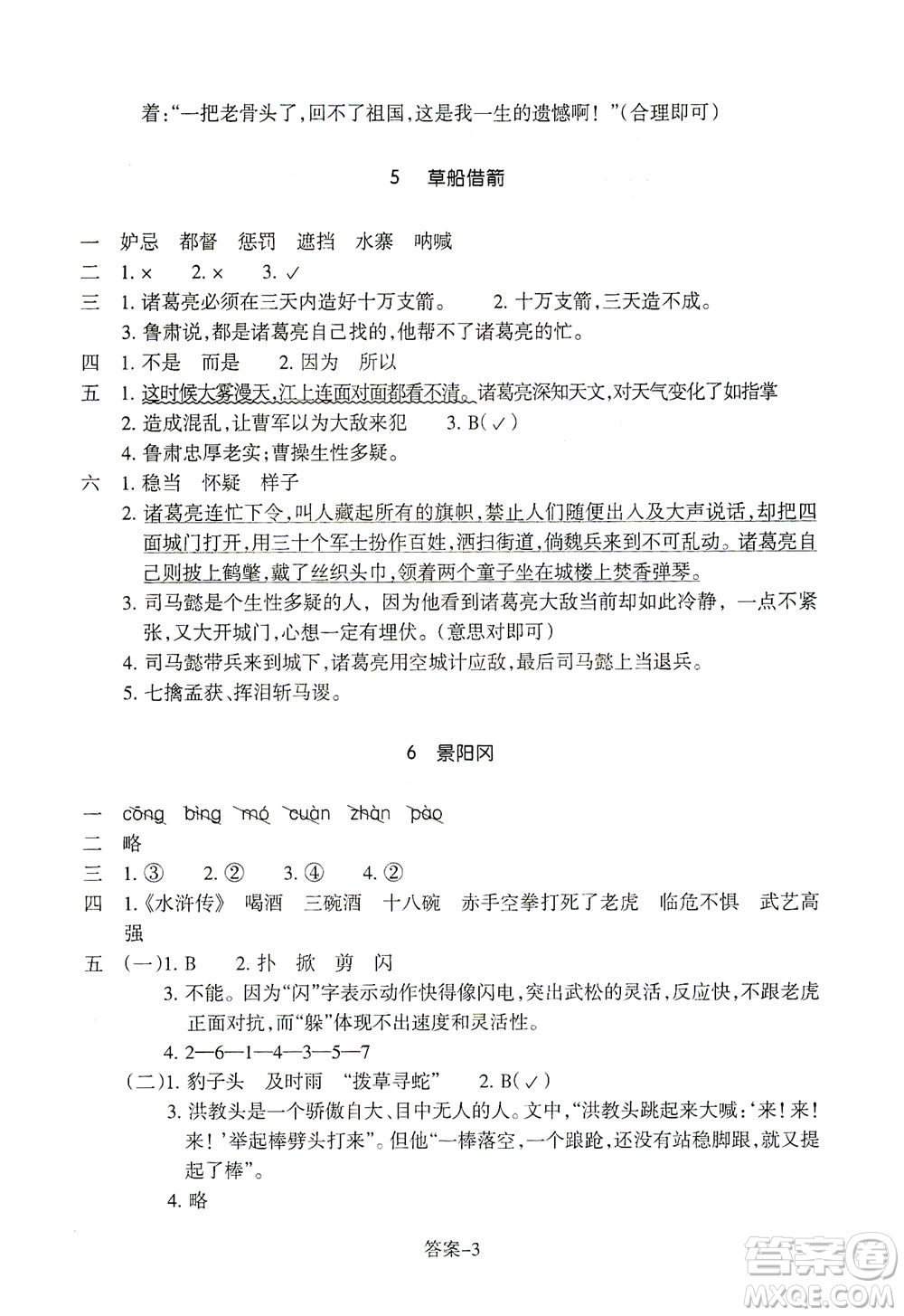 浙江少年兒童出版社2021每課一練五年級下冊小學語文R人教版答案