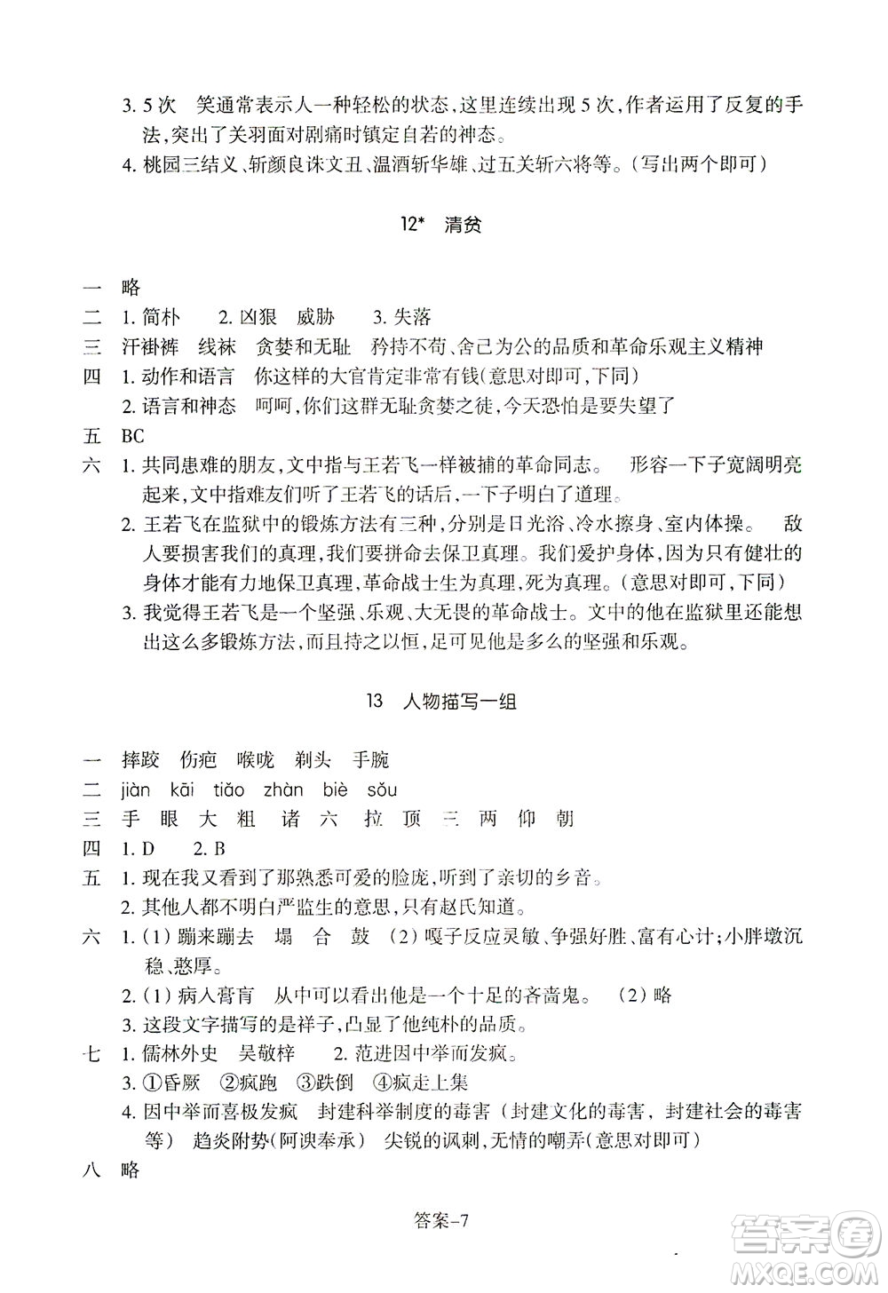 浙江少年兒童出版社2021每課一練五年級下冊小學語文R人教版答案