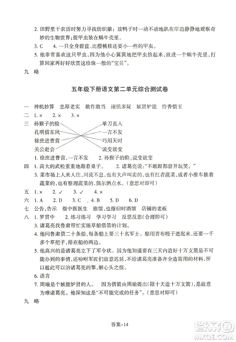 浙江少年兒童出版社2021每課一練五年級下冊小學語文R人教版答案