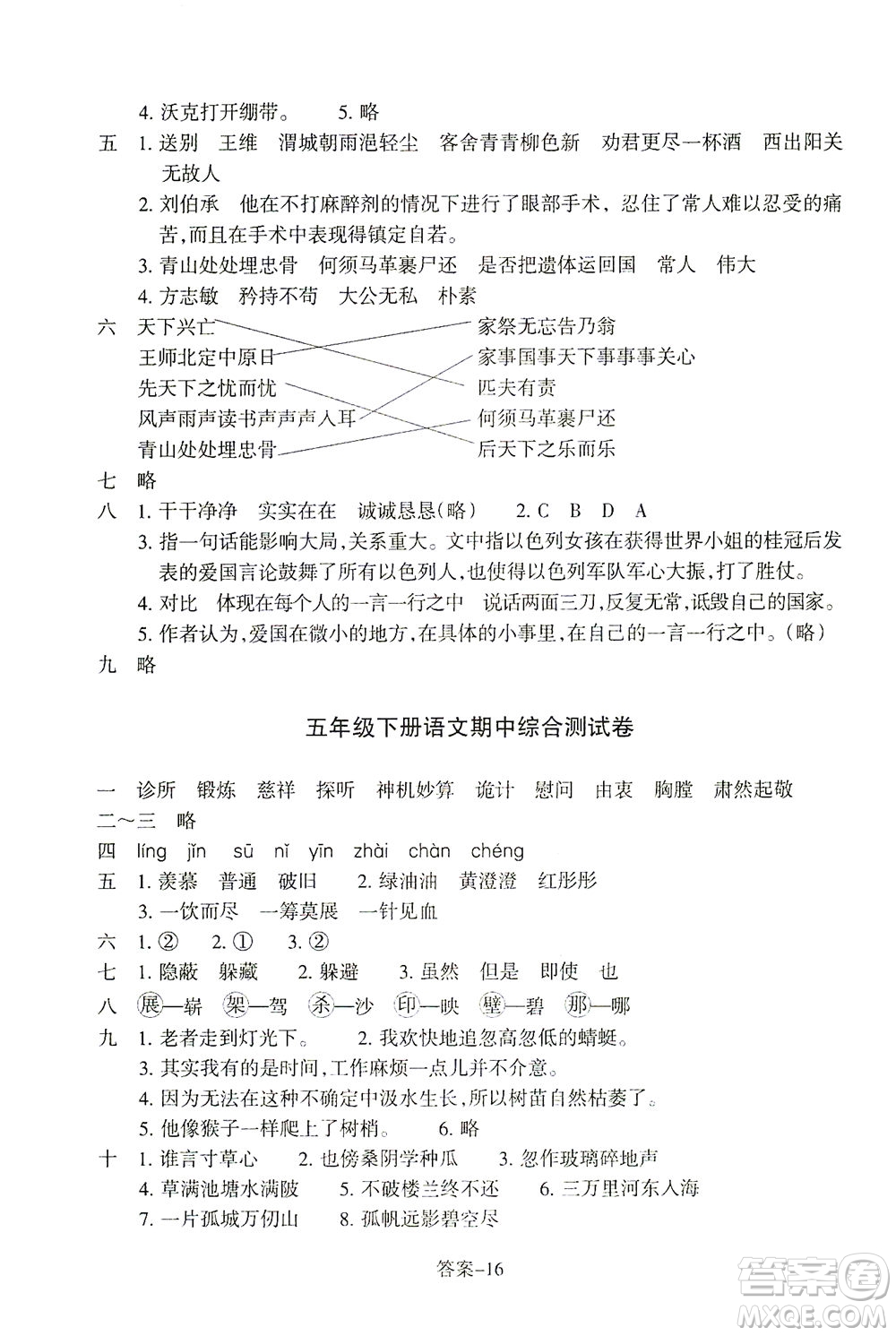 浙江少年兒童出版社2021每課一練五年級下冊小學語文R人教版答案