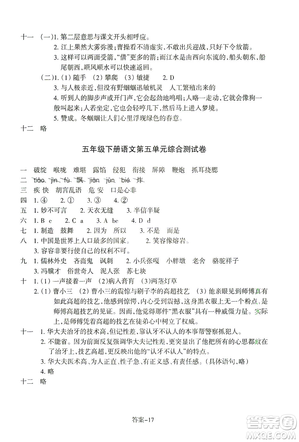 浙江少年兒童出版社2021每課一練五年級下冊小學語文R人教版答案