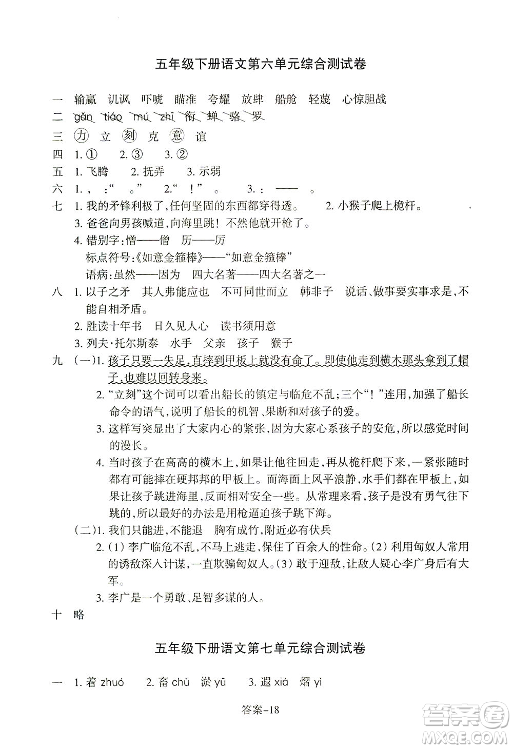 浙江少年兒童出版社2021每課一練五年級下冊小學語文R人教版答案