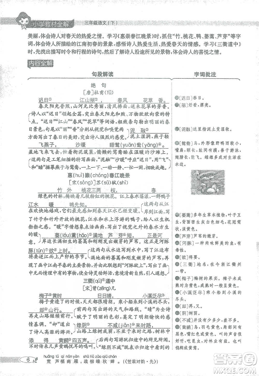 陜西人民教育出版社2021小學(xué)教材全解三年級(jí)語文下冊(cè)人教版參考答案