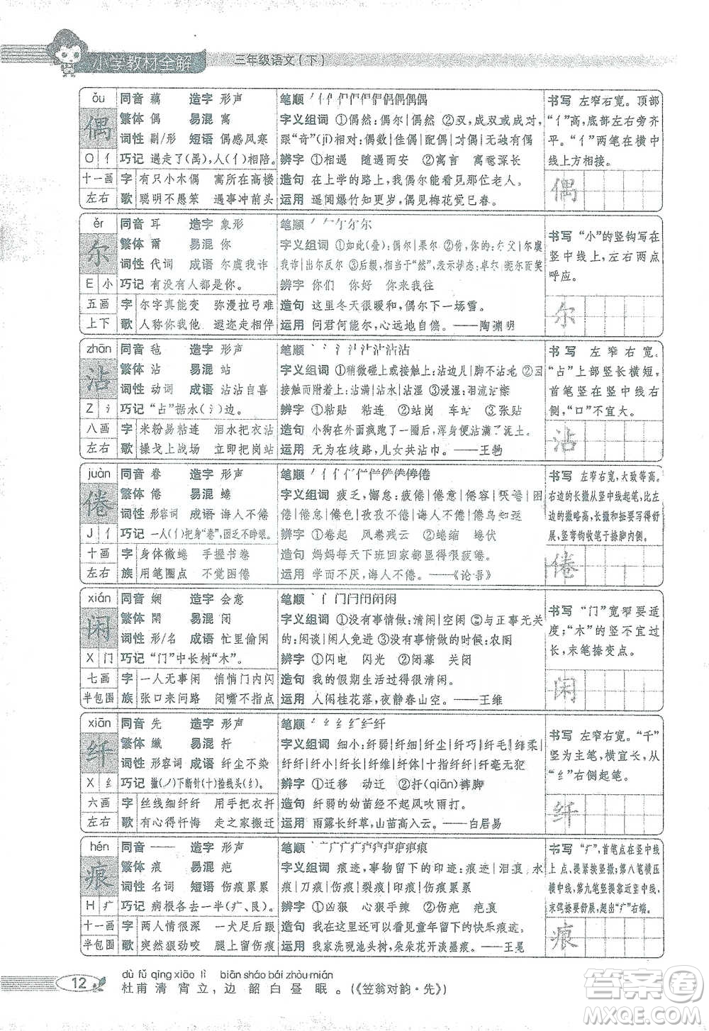 陜西人民教育出版社2021小學(xué)教材全解三年級(jí)語文下冊(cè)人教版參考答案