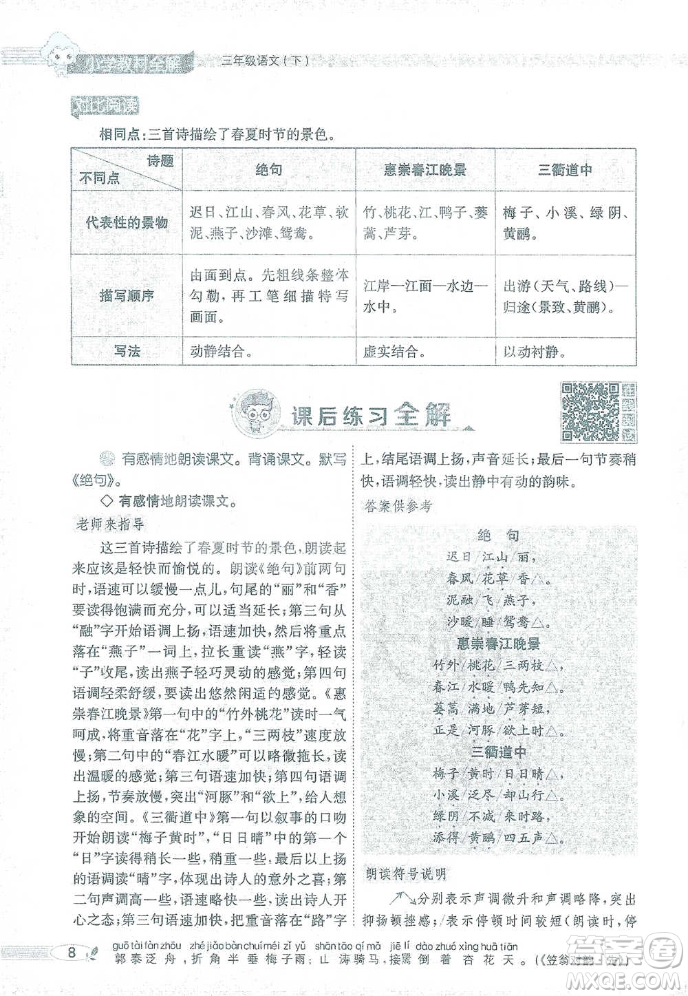 陜西人民教育出版社2021小學(xué)教材全解三年級(jí)語文下冊(cè)人教版參考答案