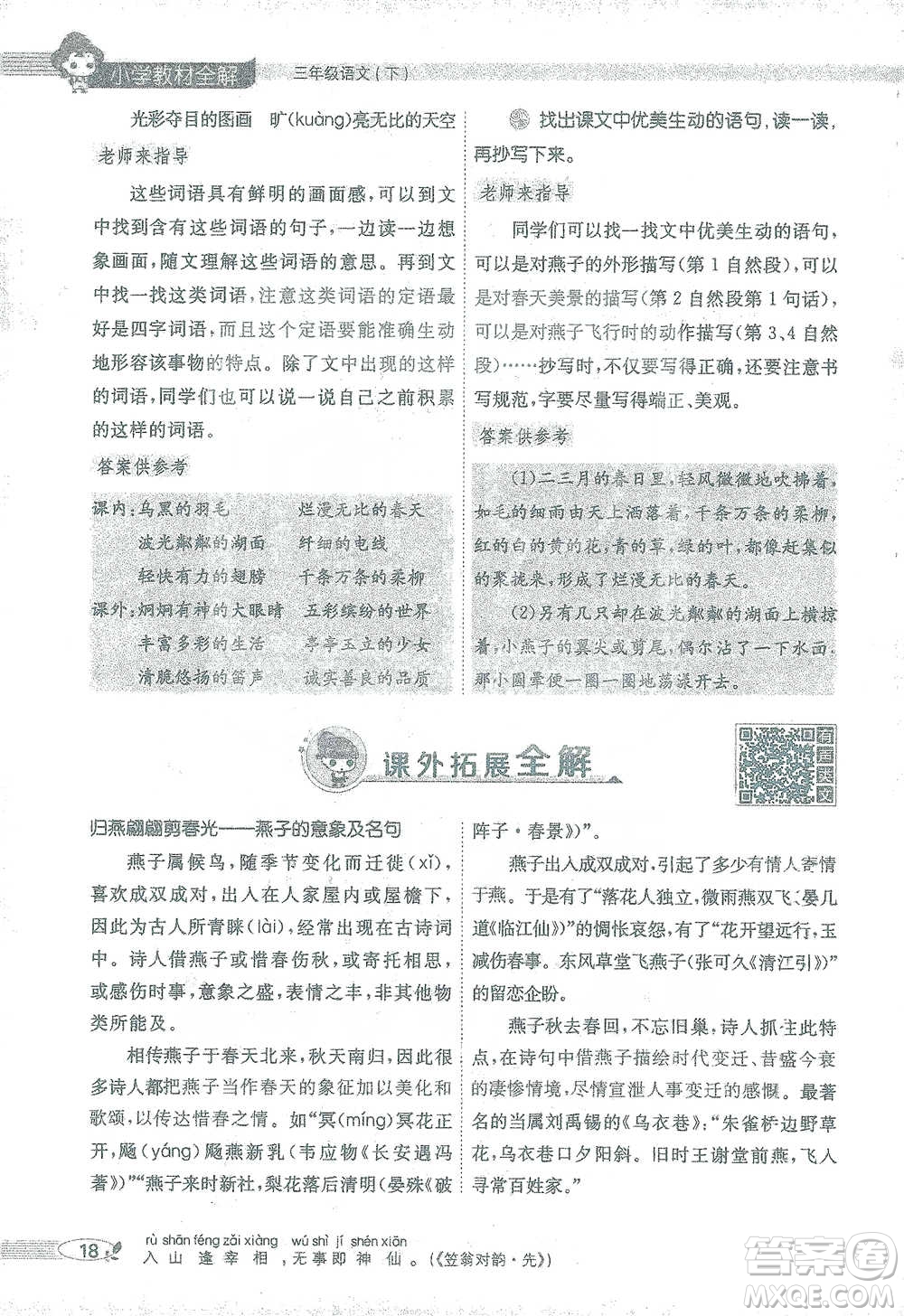 陜西人民教育出版社2021小學(xué)教材全解三年級(jí)語文下冊(cè)人教版參考答案