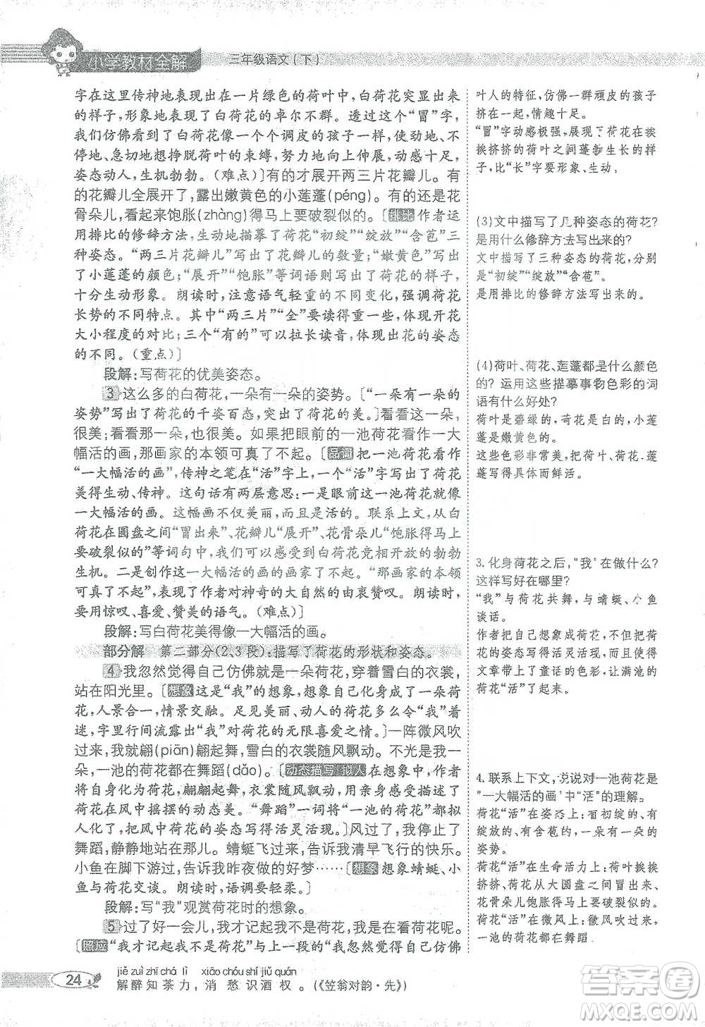 陜西人民教育出版社2021小學(xué)教材全解三年級(jí)語文下冊(cè)人教版參考答案