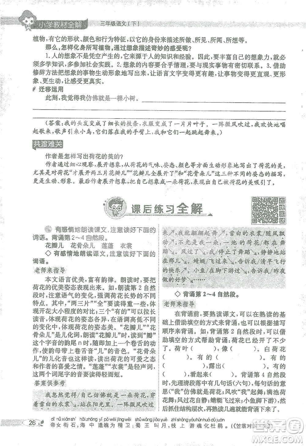 陜西人民教育出版社2021小學(xué)教材全解三年級(jí)語文下冊(cè)人教版參考答案